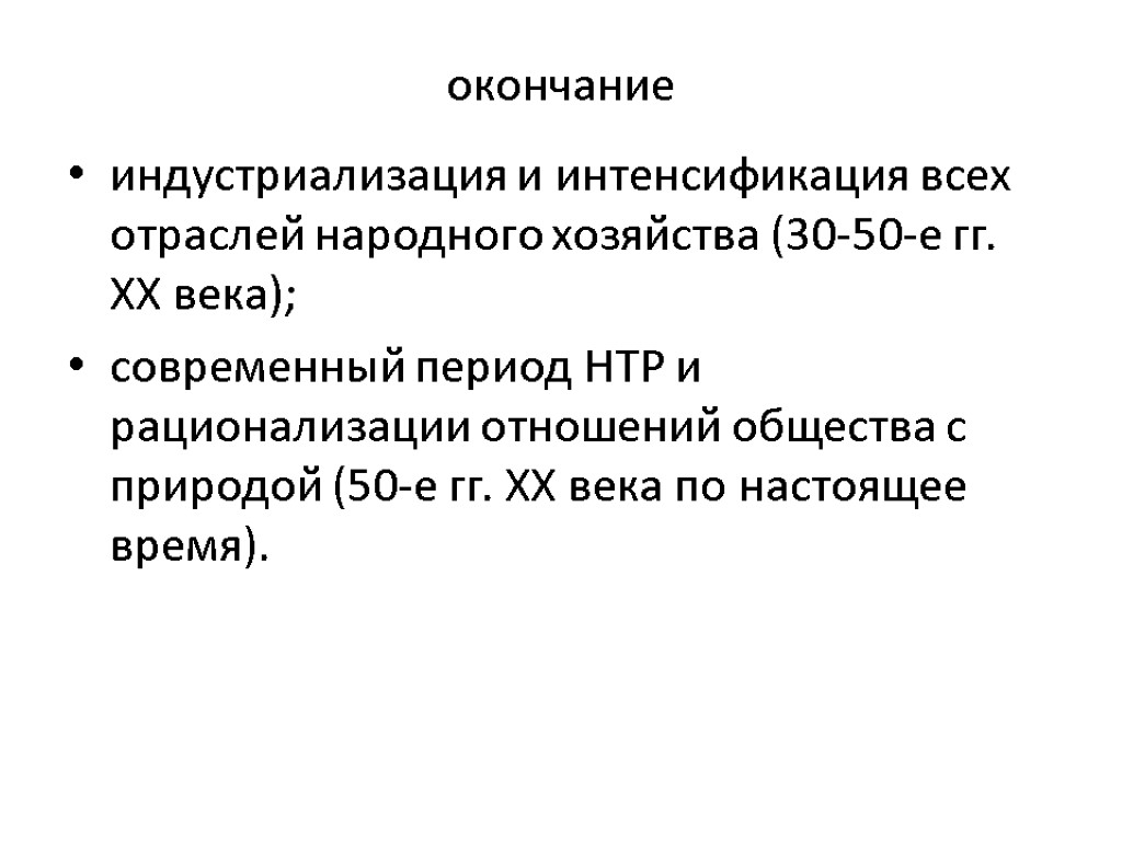 окончание индустриализация и интенсификация всех отраслей народного хозяйства (30-50-е гг. ХХ века); современный период